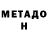Метадон VHQ Erichii